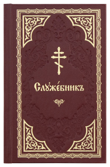 Книга «Служебник на церковно-славянском языке» -  твердый переплёт, кол-во страниц - 639, издательство «Свято-Елисаветинский монастырь»,  ISBN 978-985-7124-33-6, 2017 год