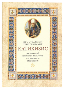 Книга «Пространный христианский катихизис православной Кафолической Восточной Церкви » - автор Филарет (Дроздов) Московский cвятитель , твердый переплёт, кол-во страниц - 224, издательство «ИМП»,  ISBN 978-5-88017-829-2, 2020 год