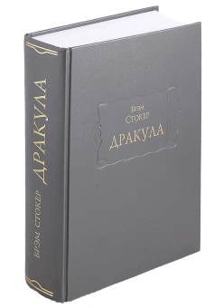 Книга «Дракула» - автор Стокер Брэм, твердый переплёт, кол-во страниц - 889, издательство «Ладомир»,  серия «Литературные памятники», ISBN 978-5-86218-580-5, 2020 год