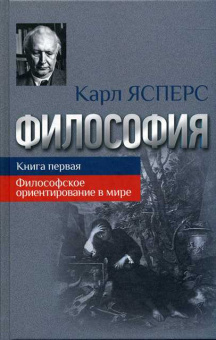 Книга «Философия. Книга первая. Философское ориентирование в мире » - автор Ясперс Карл, твердый переплёт, кол-во страниц - 384, издательство «Канон+»,  ISBN 978-5-88373-673-4, 2021 год