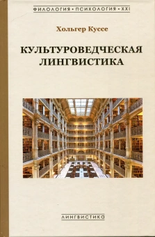 Книга «Культуроведческая лингвистика» - автор Куссе Хольгер, твердый переплёт, кол-во страниц - 536, издательство «Гнозис»,  серия «Филология. Психология. XXI», ISBN 978-5-94244-079-4-, 2022 год