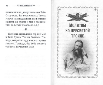 Книга «Что сказать Богу? Молитвенные обращения святого праведного Иоанна Кронштадтского» - автор Иоанн Кронштадтский праведный, твердый переплёт, кол-во страниц - 160, издательство «Сретенский монастырь»,  ISBN 978-5-7533-1830-5, 2023 год