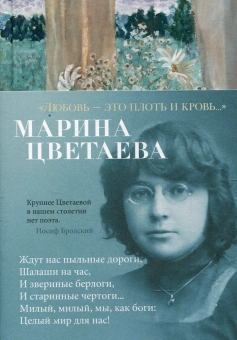 Книга «Любовь - это плоть и кровь...» - автор Цветаева Марина Ивановна, твердый переплёт, кол-во страниц - 416, издательство «Азбука»,  серия «Азбука-поэзия», ISBN 978-5-389-16284-6, 2023 год