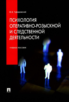 Книга «Психология оперативно-розыскной и следственной деятельности. Учебное пособие » - автор Чуфаровский Юрий Валентинович, мягкий переплёт, кол-во страниц - 208, издательство «Проспект»,  ISBN 978-5-392-01058-5, 2024 год