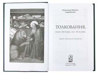 Книга «Толкования на псалмы» - автор Иероним Стридонский блаженный, твердый переплёт, кол-во страниц - 472, издательство «Скрижаль»,  ISBN 978-5-6048426-0-7, 2022 год