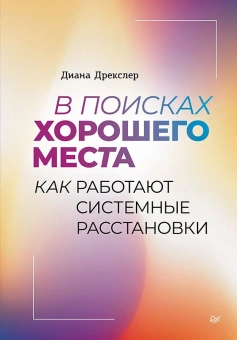 Книга «В поисках хорошего места. Как работают системные расстановки» - автор Дрекслер Диана , твердый переплёт, кол-во страниц - 224, издательство «Питер»,  серия «Психология для профессионалов», ISBN 978-5-4461-2206-6, 2024 год