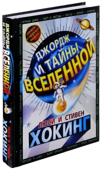 Книга «Джордж и тайны вселенной» - автор Хокинг Люси, Хокинг Стивен, твердый переплёт, кол-во страниц - 336, издательство «Розовый жираф»,  серия «Джордж», ISBN 978-5-4370-0004-5, 2022 год