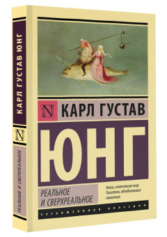 Книга «Реальное и сверхреальное» - автор Юнг Карл Густав, мягкий переплёт, кол-во страниц - 384, издательство «АСТ»,  серия «Эксклюзивная классика», ISBN 978-5-17-153068-6, 2023 год