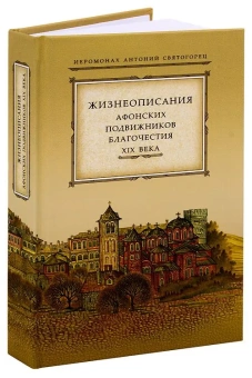 Книга «Жизнеописания афонских подвижников благочестия XIX века » - автор Антоний Святогорец иеромонах, твердый переплёт, кол-во страниц - 432, издательство «Свято-Троицкая Сергиева Лавра»,  ISBN 978-5-00009-002-2, 2013 год