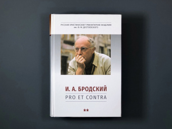 Книга «И. А. Бродский: pro et contra. Антология. Том 2» -  твердый переплёт, кол-во страниц - 972, издательство «	РХГА»,  серия «Русский путь», ISBN 978-5-907613-42-3, 2023 год