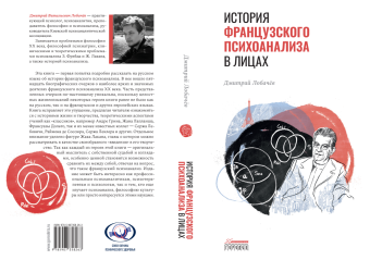 Книга «История французского психоанализа в лицах» - автор Лобачёв Дмитрий Витальевич, твердый переплёт, кол-во страниц - 272, издательство «Городец»,  ISBN 978-5-907358-26-3, 2021 год