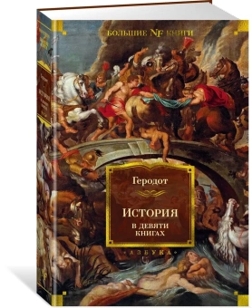 Книга «История в девяти книгах» - автор Геродот, твердый переплёт, кол-во страниц - 672, издательство «Азбука»,  серия «Non-Fiction. Большие книги», ISBN 978-5-389-20601-4, 2022 год