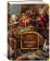 Книга «История в девяти книгах» - автор Геродот, твердый переплёт, кол-во страниц - 672, издательство «Азбука»,  серия «Non-Fiction. Большие книги», ISBN 978-5-389-20601-4, 2022 год