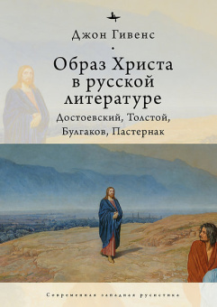 Книга «Образ Христа в русской литературе. Достоевский, Толстой, Булгаков, Пастернак» - автор Гивенс Джон, твердый переплёт, кол-во страниц - 351, издательство «Academic Studies Press / Библиороссика»,  серия «Современная западная русистика», ISBN 978-5-6046148-7-7, 2021 год