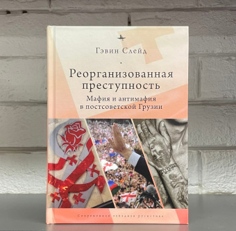 Книга «Реорганизованная преступность. Мафия и антимафия в постсоветской Грузии » - автор Слейд Гэвин, твердый переплёт, кол-во страниц - 303, издательство «Academic Studies Press / Библиороссика»,  серия «Современная западная русистика», ISBN 978-5-6045354-7-9, 2021 год