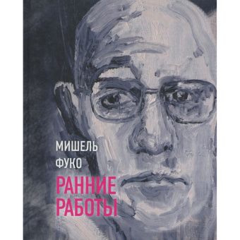 Книга «Ранние работы» - автор Фуко Мишель, твердый переплёт, кол-во страниц - 287, издательство «Владимир Даль»,  ISBN 978-5-93615-152-1, 2015 год