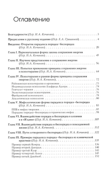 Книга «Парадокс порядка-беспорядка. Понимание скрытой стороны изменений самости и общества» - автор Шварц-Салант Натан, твердый переплёт, кол-во страниц - 228, издательство «Академический проект»,  серия «Психологические технологии», ISBN 978-5-8291-3954-4, 2022 год