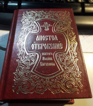 Книга «Апостол. Откровение святого Иоанна Богослова» -  твердый переплёт, кол-во страниц - 928, издательство «Свято-Елисаветинский монастырь»,  ISBN 978-985-7200-28-3, 2019 год