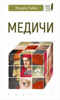 Книга «Медичи» - автор Хейк Эдуард, твердый переплёт, кол-во страниц - 128, издательство «Евразия»,  серия «Parvus lebellus», ISBN 978-5-8071-0448-9, 2019 год