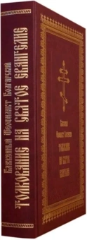 Книга «Толкование на Святое Евангелие» - автор Феофилакт Болгарский блаженный, твердый переплёт, кол-во страниц - 746, издательство «Летопись»,  ISBN 978-5-6049044-4-2, 2022 год