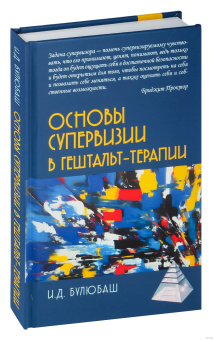 Книга «Основы супервизии в гештальт-терапии» - автор Булюбаш Ирина Дмитриевна, твердый переплёт, кол-во страниц - 263, издательство «Академический проект»,  серия «Психологические технологии», ISBN 978-5-8291-4137-0, 2023 год