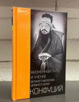 Книга «Конфуций. Жизненный путь и учение великого философа Древнего Китая » - автор Каидзука Сигэки, твердый переплёт, кол-во страниц - 191, издательство «Центрполиграф»,  серия «Владыки мира», ISBN  978-5-9524-5844-4, 2022 год