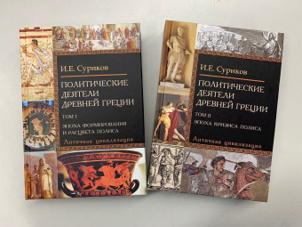 Книга «Политические деятели Древней Греции. В 2-х томах» - автор Суриков Игорь Евгеньевич, твердый переплёт, кол-во страниц - 1347, издательство «Азбука»,  серия «Всеобщая история: портреты Античности», ISBN 978-5-8291-3771-7, 2022 год