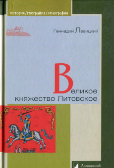 Книга «Великое княжество Литовское» - автор Левицкий Геннадий Михайлович, твердый переплёт, кол-во страниц - 248, издательство «Ломоносов»,  серия «История. География. Этнография», ISBN 978-5-91678-238-7, 2021 год