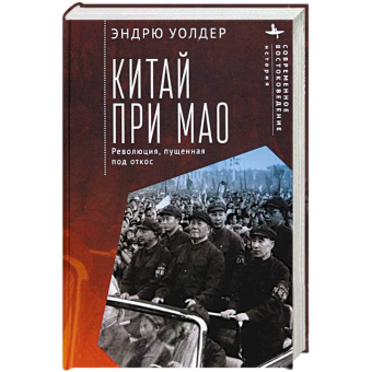 Книга «Китай при Мао. Революция, пущенная под откос» - автор Уолдер Эндрю, твердый переплёт, кол-во страниц - 573, издательство «Academic Studies Press / Библиороссика»,  ISBN 978-5-907532-48-9, 2023 год