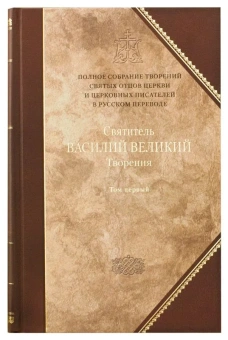 Книга «Творения. В 2-х томах. Том 1» - автор Василий Великий святитель, твердый переплёт, кол-во страниц - 1136, издательство «Сибирская благозвонница»,  серия «Полное собрание творений святых отцов Церкви», ISBN 978-5-91362-561-8, 2013 год