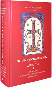 Книга «Четвероевангелие. Апостол. Руководство к изучению Священного Писания Нового Завета» - автор Аверкий Таушев архиепископ, твердый переплёт, кол-во страниц - 846, издательство «ПСТГУ»,  ISBN 978-5-7429-1556-0, 2023 год