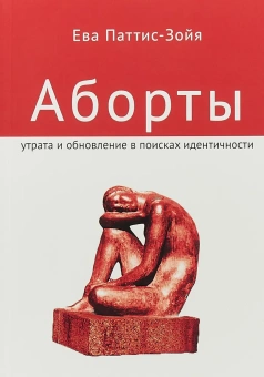 Книга «Аборты. Утрата и обновление в поисках идентичности» - автор Паттис-Зойя Ева, мягкий переплёт, кол-во страниц - 192, издательство «Т8»,  ISBN 978-5-98712-506-9, 2017 год