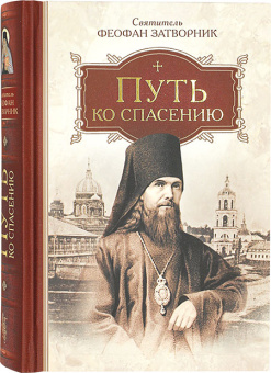 Книга «Путь ко спасению» - автор Феофан Затворник святитель, твердый переплёт, кол-во страниц - 496, издательство «Сибирская благозвонница»,  ISBN 978-5-00127-391-2, 2023 год