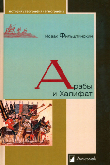 Книга «Арабы и Халифат» - автор Фильштинский Исаак Моисеевич, твердый переплёт, кол-во страниц - 296, издательство «Ломоносов»,  серия «История. География. Этнография», ISBN 978-5-91678-264-6, 2024 год