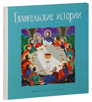 Книга «Евангельские истории» -  твердый переплёт, кол-во страниц - 84, издательство «Глагол»,  серия «Православие для детей», ISBN 978-5-6043455-4-2, 2024 год