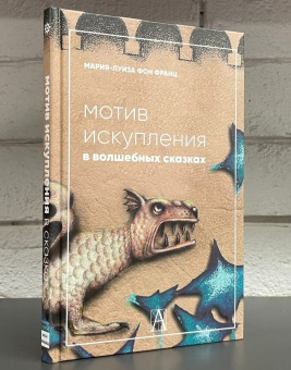 Книга «Мотив искупления в волшебных сказках. Психологическое значение » - автор фон Франц Мария-Луиза, твердый переплёт, кол-во страниц - 148, издательство «Академический проект»,  серия «Психологические технологии», ISBN 978-5-8291-3946-9, 2022 год