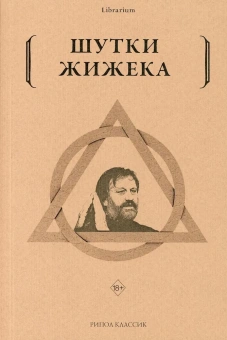 Книга «Шутки Жижека» - автор Жижек Славой, мягкий переплёт, кол-во страниц - 208, издательство «Рипол-Классик»,  серия «Librarium», ISBN 978-5-386-14311-4, 2021 год