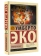 Книга «Нулевой номер» - автор Эко Умберто, мягкий переплёт, кол-во страниц - 224, издательство «АСТ»,  серия «Эксклюзивная классика», ISBN 978-5-17-161207-8, 2024 год