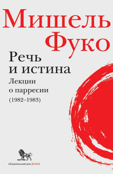 Книга «Речь и истина. Лекции о парресии (1982-1983)» - автор Фуко Мишель, интегральный переплёт, кол-во страниц - 384, издательство «Дело»,  ISBN 978-5-85006-155-5, 2021 год