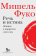 Книга «Речь и истина. Лекции о парресии (1982-1983)» - автор Фуко Мишель, интегральный переплёт, кол-во страниц - 384, издательство «Дело»,  ISBN 978-5-85006-155-5, 2021 год