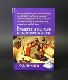 Книга «Внушение и его роль в общественной жизни» - автор Бехтерев Владимир Михайлович, твердый переплёт, кол-во страниц - 287, издательство «Академический проект»,  серия «Психологические технологии», ISBN 978-5-8291-4195-0, 2024 год