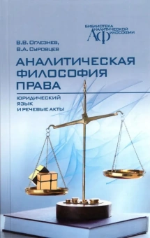 Книга «Аналитическая философия права. Юридический язык и речевые акты» - автор Оглезнев Виталий Васильевич, Суровцев Валерий Александрович , твердый переплёт, кол-во страниц - 320, издательство «Канон+»,  серия «Библиотека аналитической философии», ISBN 978-5-88373-749-6, 2023 год