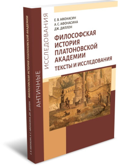 Книга «Философская история Платоновской Академии. Тексты и исследования» - автор Афонасин Е. В., мягкий переплёт, кол-во страниц - 284, издательство «	РХГА»,  серия «Античные исследования», ISBN 978-5-907505-49-0, 2022 год