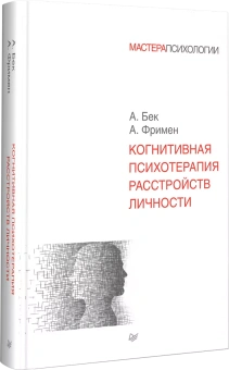 Книга «Когнитивная психотерапия расстройств личности» - автор Бек Аарон, Фримен Артур, твердый переплёт, кол-во страниц - 448, издательство «Питер»,  серия «Мастера психологии», ISBN 978-5-4461-1156-5, 2024 год