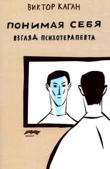 Книга «Понимая себя. Взгляд психотерапевта» - автор Каган Виктор Ефимович, мягкий переплёт, кол-во страниц - 287, издательство «Смысл»,  ISBN  978-5-89357-421-0, 2024 год