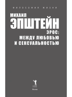 Книга «Эрос. Между любовью и сексуальностью» - автор Эпштейн Михаил Наумович, твердый переплёт, кол-во страниц - 272, издательство «Рипол-Классик»,  серия «Философия жизни», ISBN 978-5-386-13892-9, 2021 год