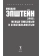 Книга «Эрос. Между любовью и сексуальностью» - автор Эпштейн Михаил Наумович, твердый переплёт, кол-во страниц - 272, издательство «Рипол-Классик»,  серия «Философия жизни», ISBN 978-5-386-13892-9, 2021 год