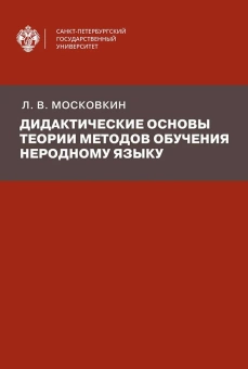 Книга «Дидактические основы теории методов обучения неродному языку» - автор Московкин Леонид Викторович, твердый переплёт, кол-во страниц - 148, издательство «СПбГУ»,  ISBN  978-5-288-06115-8, 2021 год