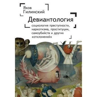 Книга «Девиантология: социология преступности, наркотизма, проституции, самоубийства и других отклонений» - автор Гилинский Яков, твердый переплёт, кол-во страниц - 602, издательство «Алетейя»,  ISBN 978-5-00165-193-2, 2021 год