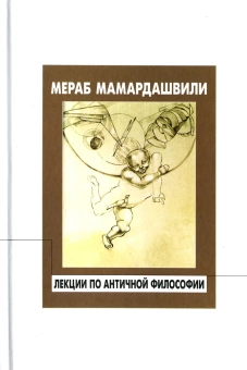 Книга «Лекции по античной философии» - автор Мамардашвили Мераб Константинович, твердый переплёт, кол-во страниц - 216, издательство «Фонд Мераба Мамардашвили»,  ISBN 978-5-9905505-7-5, 2016 год